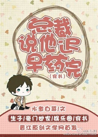 总裁说他迟早药完
