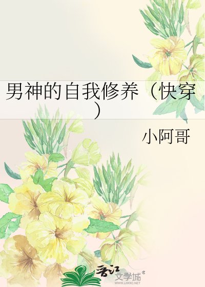 男神的自我修养（快穿）